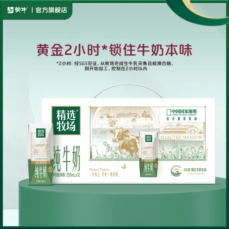【肖战同款】蒙牛精选牧场纯牛奶250ml×12盒【DR】
