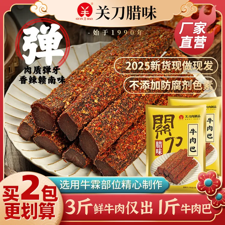 正宗关刀牌牛肉巴江西赣南特产腊牛肉赣南腊香辣味牛肉干真空包装