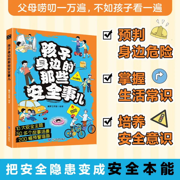孩子身边的那些安全事儿 掌握生活常识培养安全意识学会自我保护