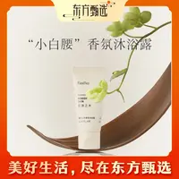 东方甄选自营香氛沐浴露 敏感肌可用 沐浴露小样（非卖勿拍）