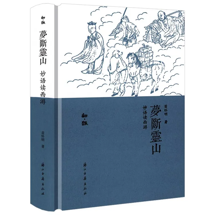 梦断灵山:妙语读西游(精装)正版书籍