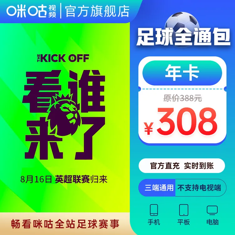 【足球通年卡】咪咕视频足球通年卡 英超新赛季 可投屏电视