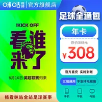 【足球通年卡】咪咕视频足球通年卡 英超新赛季 可投屏电视