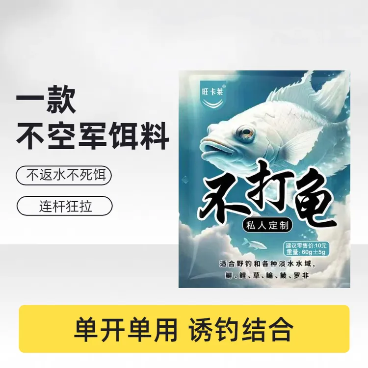 【拍1发10】主播同款饵料不打龟饵料鲫鲤草鳊翘嘴四季通用拉饵鱼饵