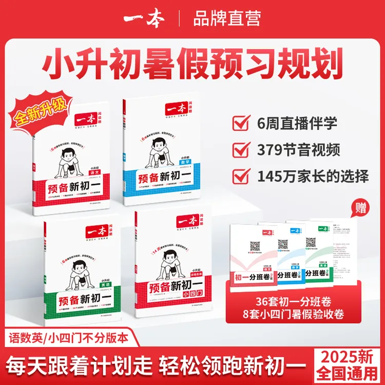一本预备新初一2025语数英小四门七年级上册小升初暑假衔接教材程