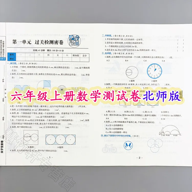 北师版数学尖子生密卷六年级上册数学同步测试卷单元试卷期中期末