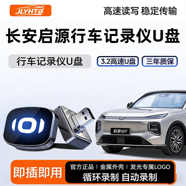 适用长安启源q07/新A06行车记录仪专用U盘全系高速USB3.0u盘