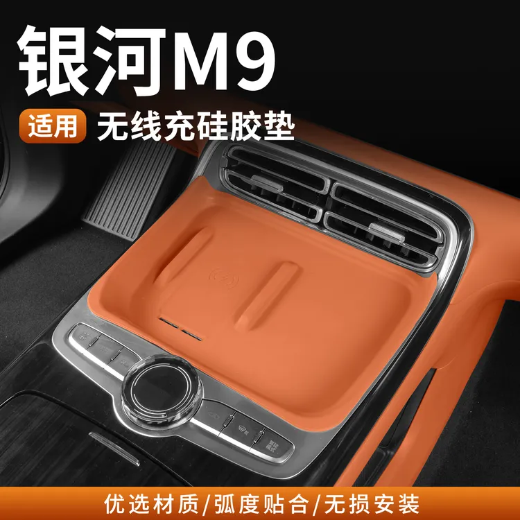 吉利银河M9中控无线充硅胶防滑保护垫无兜水杯垫专用车内饰配件