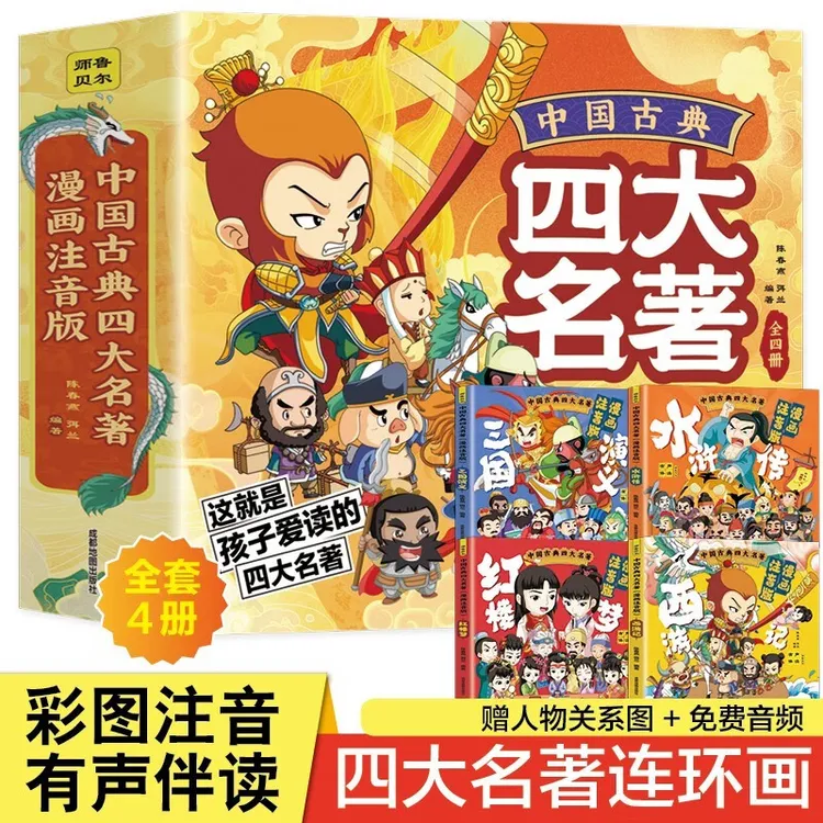 四册中国古典四大名著（漫画注音版）儿童彩色版连环画动漫图画书