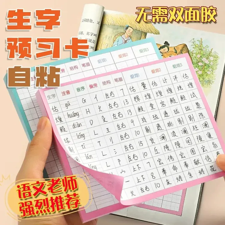 生字预习卡语文自粘小学生一二三四五六年级课前预习生字练习卡片