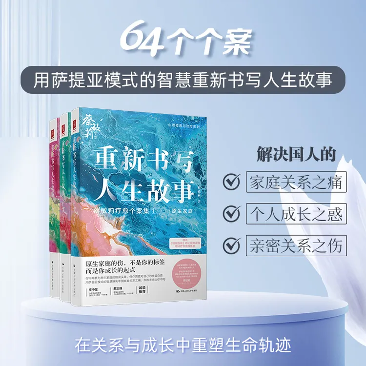 蔡敏莉重新书写人生故事（个人成长/原生家庭/亲密关系)（套装三本）