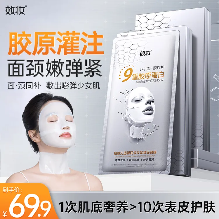 效妆胶原蛋白面膜淡纹提拉紧致面部抗皱颈纹提亮肤色玻色因面颈膜
