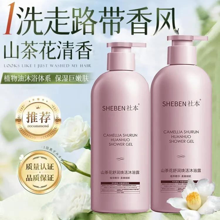 海南山茶花烟酰胺滋润保湿清洁沐浴露-SHEBEN社本