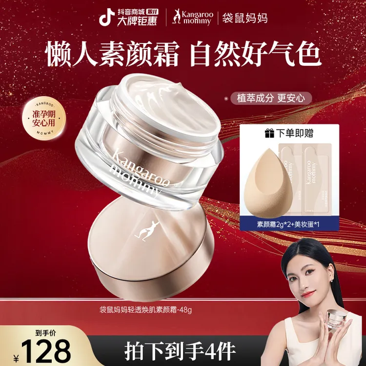 【贵妇素颜霜】袋鼠妈妈懒人素颜霜持久保湿提亮准孕期彩妆化妆推荐