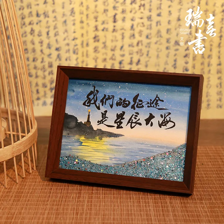 《我们的征途是星辰大海》励志系列流沙8寸手写手绘书法摆台文创
