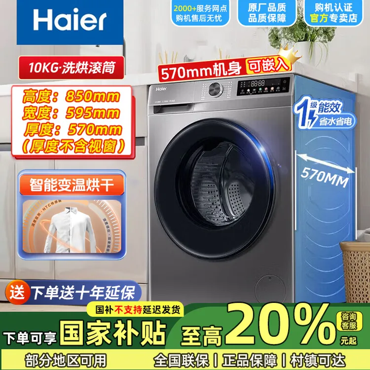 Haier/海尔滚筒洗衣机10公斤大容量全自动变频一级能效烘干一体机