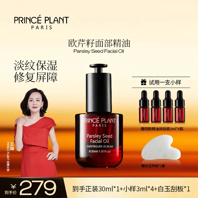 PrincePlant勒内精油 法国原装进口欧芹籽面部精油- q