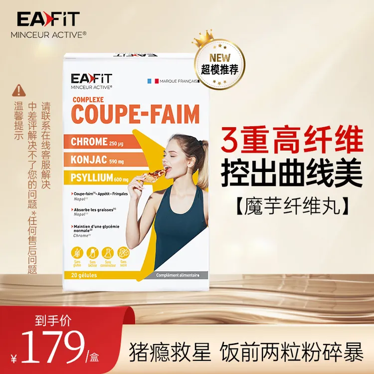 【达人同款】EAFIT法国原装进口 魔芋纤维丸 热控1000