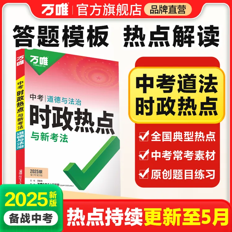 万唯中考时政热点与新考法初中2025答题模板速查速记全国通版