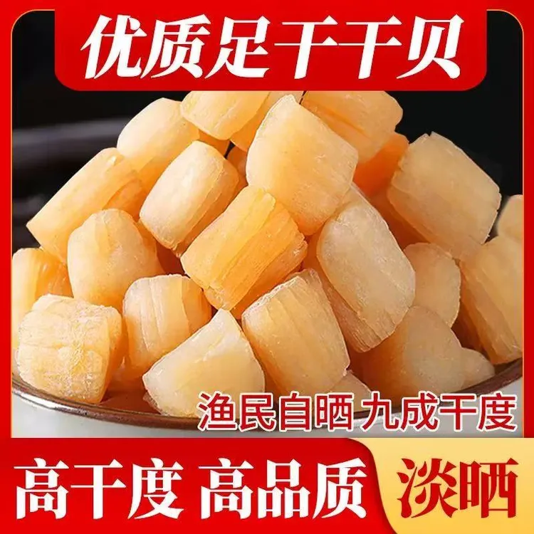 北海新晒足干干贝500g特惠秒杀优质海味干贝营养美食搭配海鲜