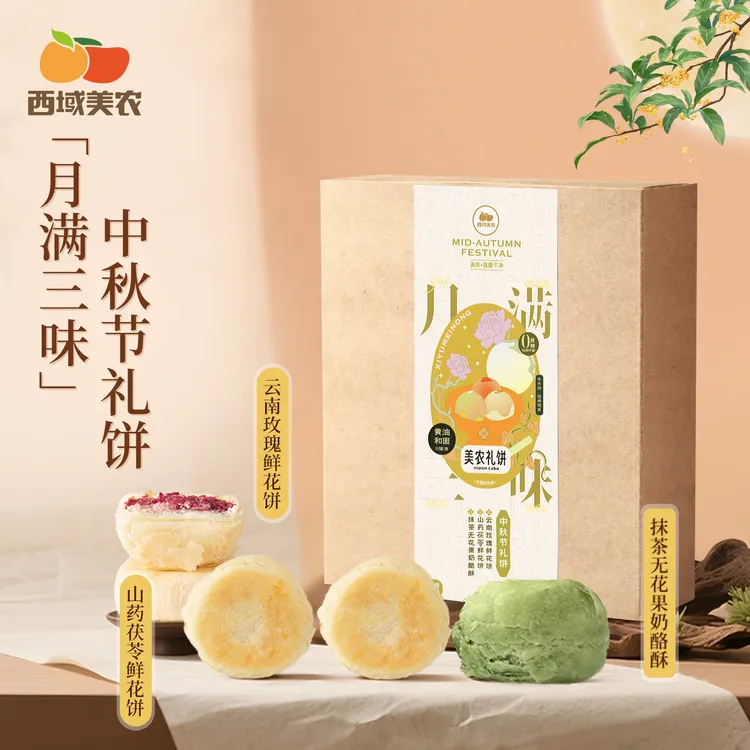 西域美农月满三味中秋月饼礼盒410g山药茯苓云南玫瑰抹茶无花果