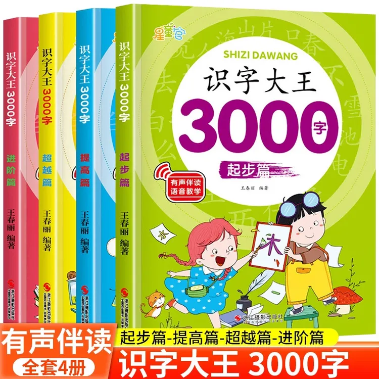 【识字大王3000字】启蒙认字神器儿童看图入门识字大王早教启蒙书商品图