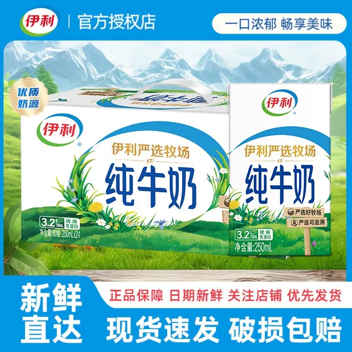 【特价】9月产伊利纯牛奶250ml*24盒正品营养牛奶整箱早餐批发