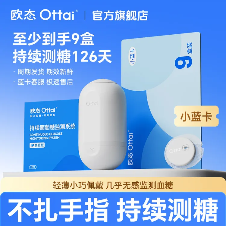 【糖人杰专属】欧态动态血糖仪小蓝卡9盒动态监测126天不扎手指提货卡周期提货