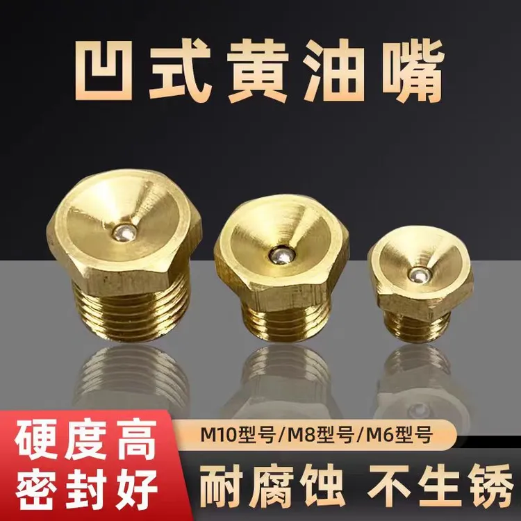 羽拓【福利款】凹式黄油嘴凹脑漏斗式黄油嘴凹式带窝黄油嘴