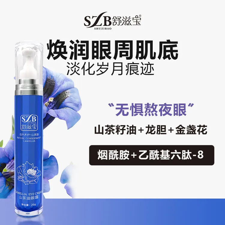 【舒滋宝】山茶油熬夜眼霜眼袋退黑眼圈烟酰胺龙胆根甘草养护眼