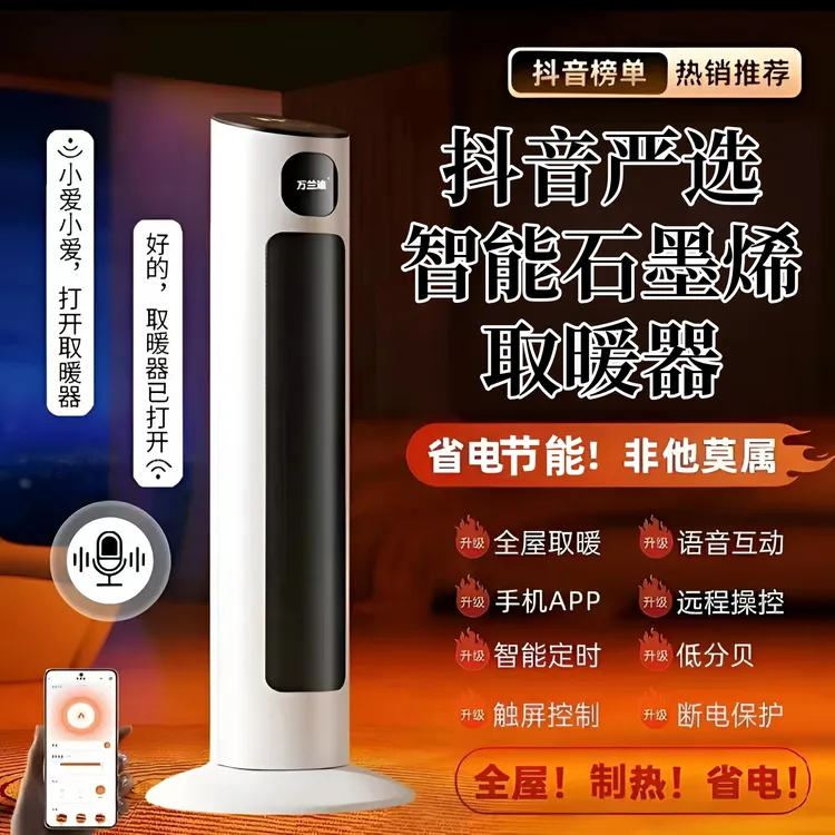 【抖音好物】石墨烯取暖器智能语音恒温节能暖风摇头送暖取暖神器