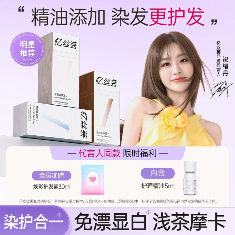 祝绪丹推荐忆丝芸浅茶摩卡染发膏精油染发剂冷雾黑巧免漂显白发色