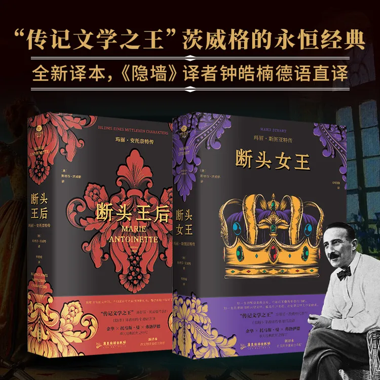 茨威格的永恒经典，德语直译新译本，《断头王后》《 断头女王》
