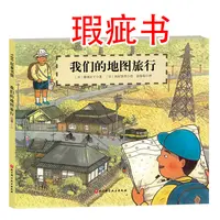 【瑕疵书】我们的地图旅行（精装版）