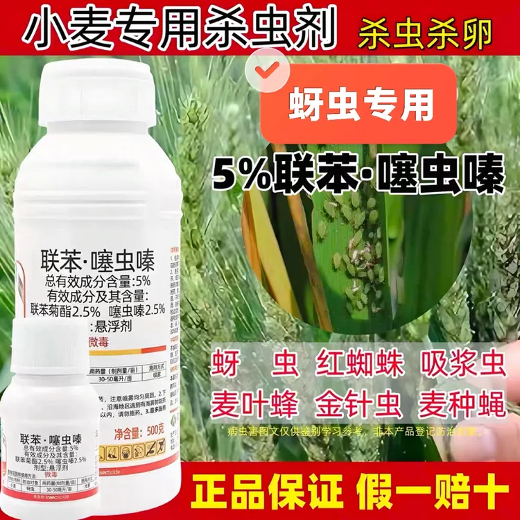 联苯噻虫嗪联苯菊酯杀虫剂防治噻虫嗪蚜虫专用杀虫剂多种害虫