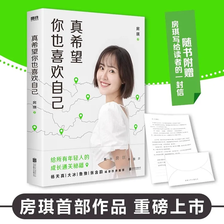 【真希望你也喜欢自己】 房琪首部作品写给所有年轻人成长通关秘籍