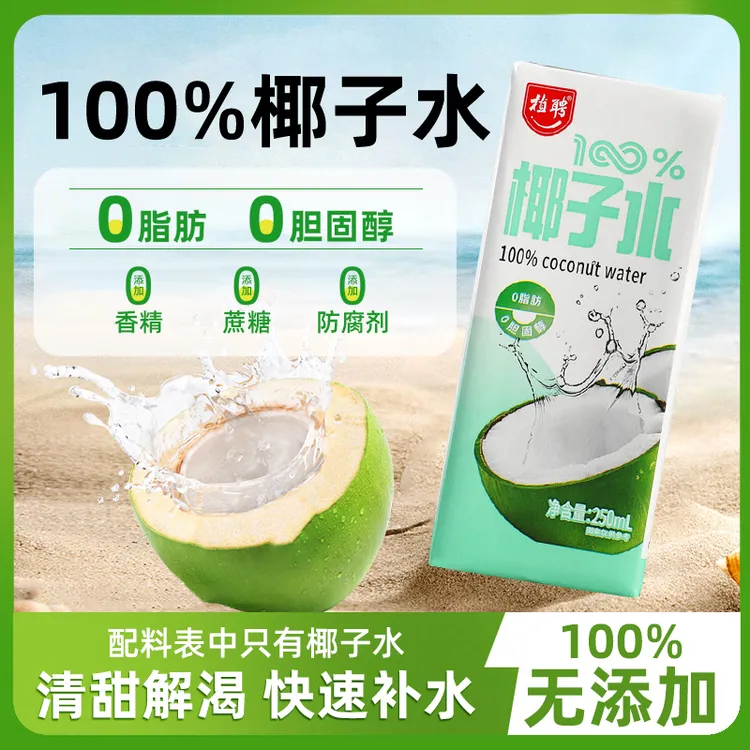 100%天然椰子水补水解渴孕妇小孩可喝无菌灌装（250ml*10盒）