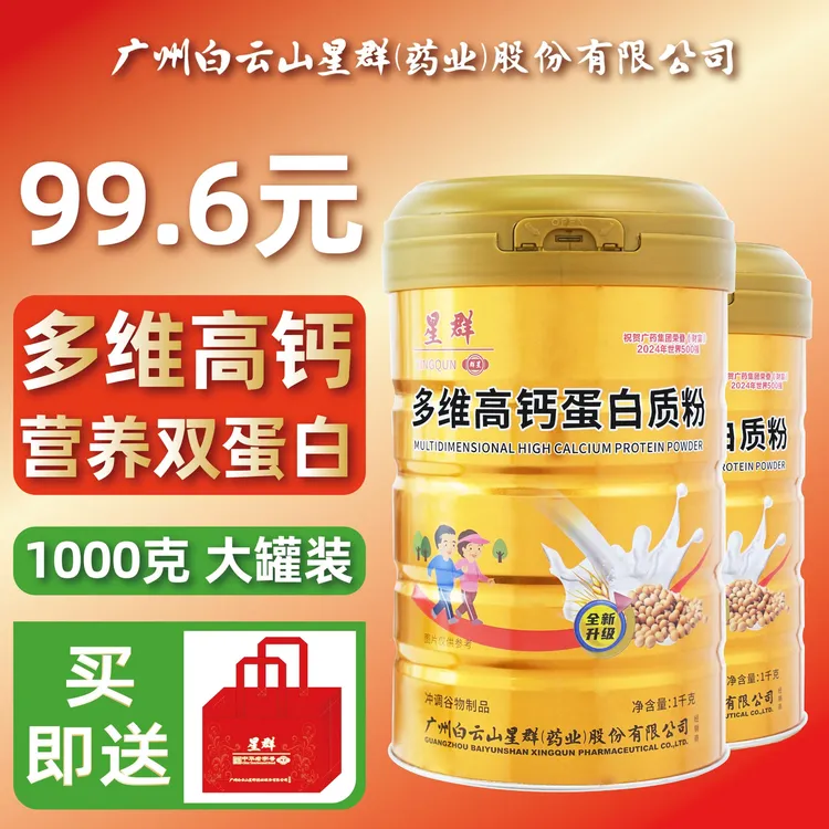 礼袋发两罐）多维高钙蛋白粉大罐1000g/罐中老年营养广州白云星群