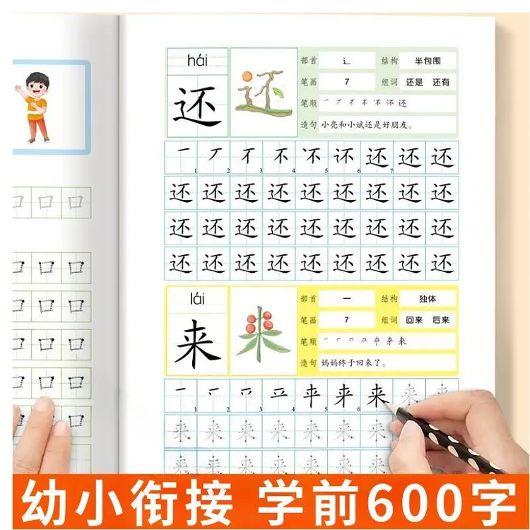 学前600字幼小衔接练字帖点阵控笔识字汉字练习册幼儿园描红本