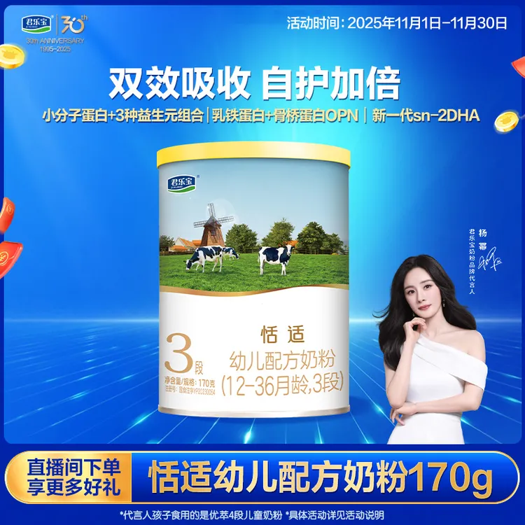 【团长专属】君乐宝恬适3段170g幼儿配方奶粉YTT  