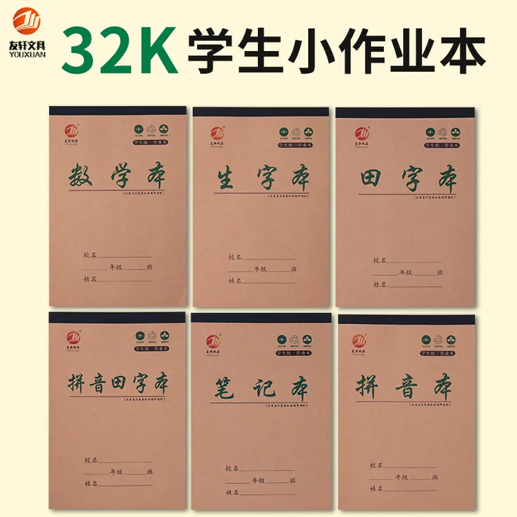 32K开幼儿园小学生作业本四线拼音田字格数学生字分成笔记小演草