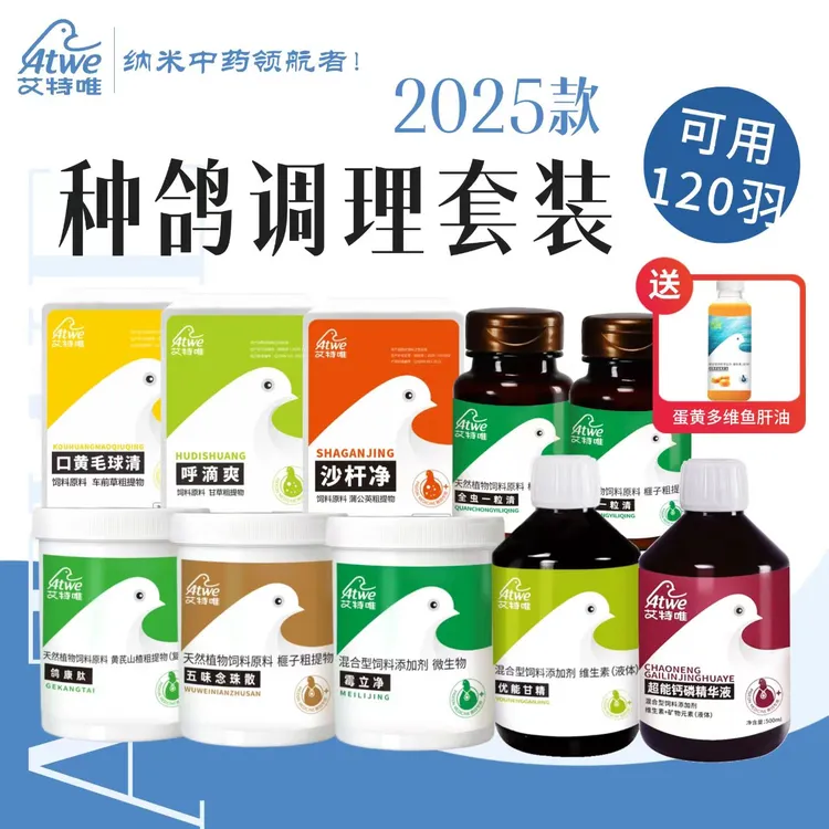 艾特唯【2025种鸽调理套装120羽】种鸽配对必备