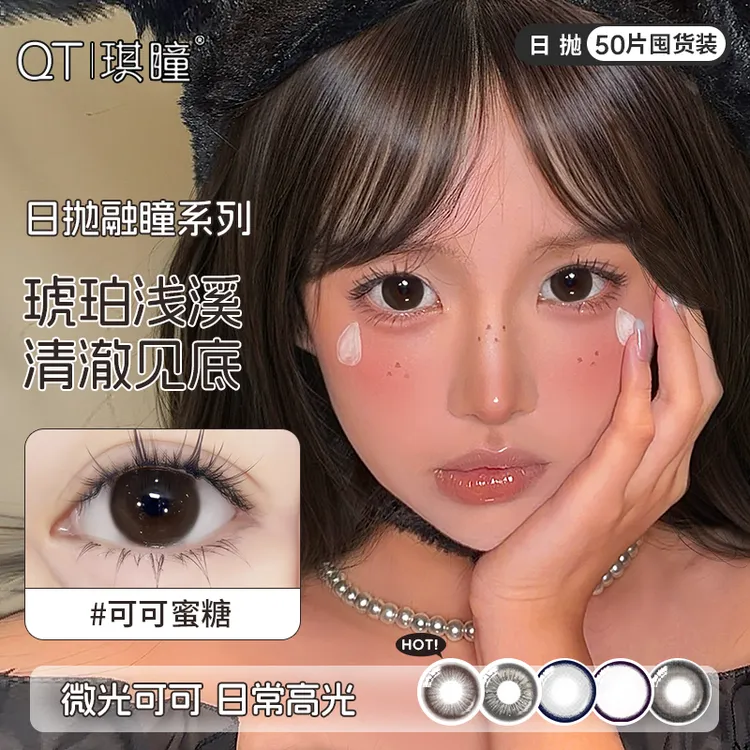 琪瞳可可蜜糖小直径【日抛50片囤货组合】美瞳水润舒适彩色隐形眼镜