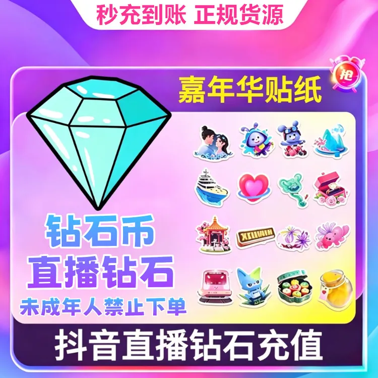 【支持月付】钻石币充值秒到账 DOU音直播300钻石币 抖音自动充值商品图