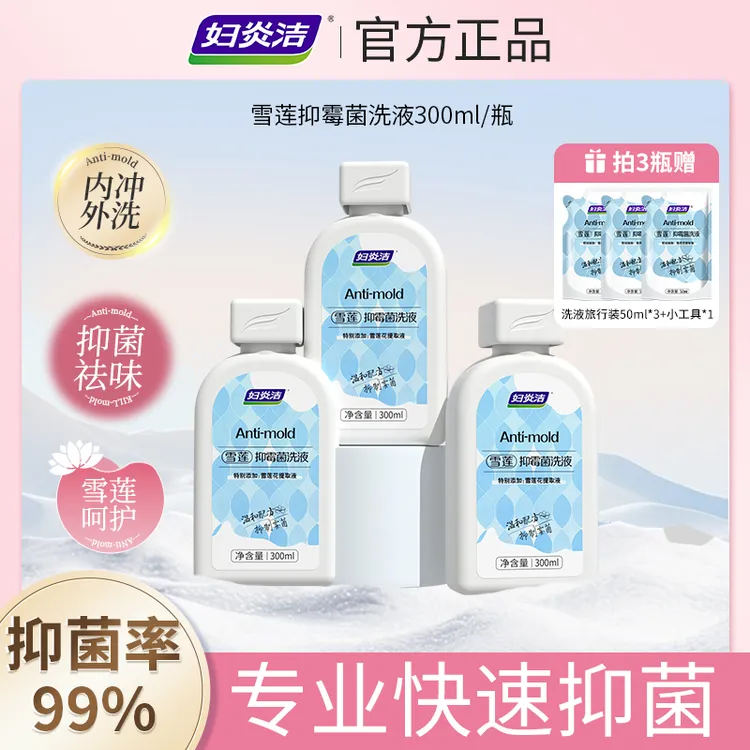 妇炎洁雪莲洗剂抑霉菌私处洗液抑菌护理女性清洗私密洗护液zb