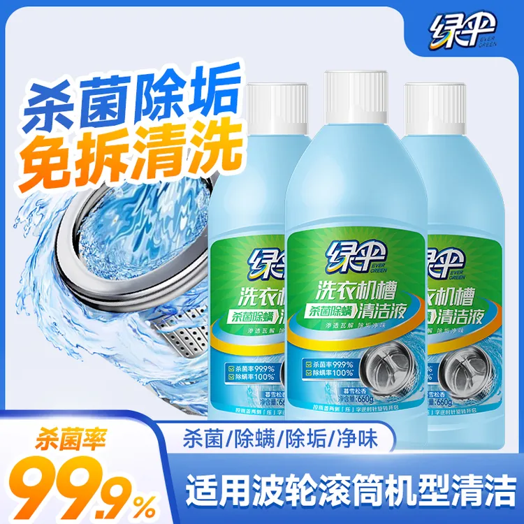 【绿伞】洗衣机槽杀菌除螨清洁液660g*3瓶除垢除味波轮滚筒不伤内壁