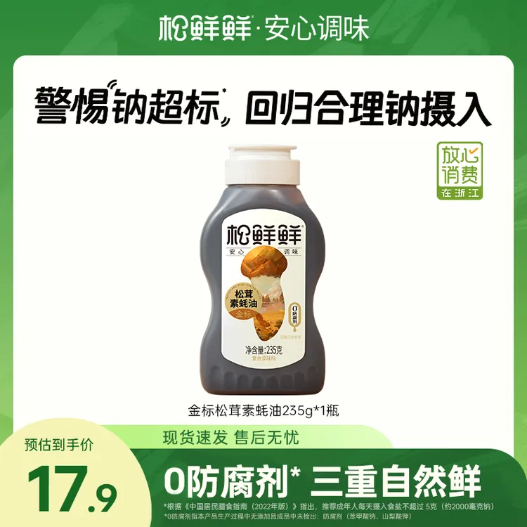 【双11大促】松鲜鲜金标松茸素蚝油235g瓶炒菜拌馅火锅提鲜蘸酱调味
