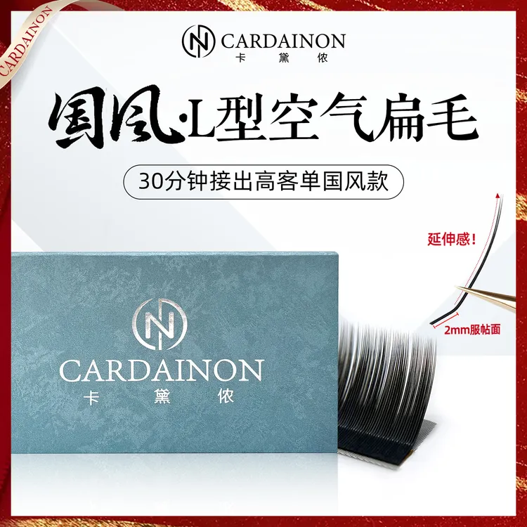 卡黛侬国风L型空气单根扁毛LC翘中式国风翘睫嫁接睫毛美睫店专用
