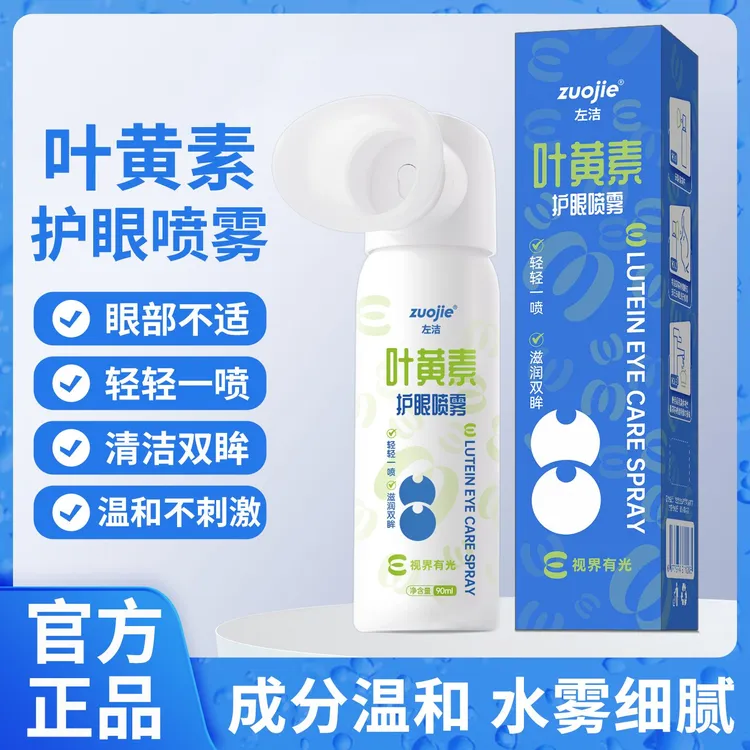 左洁叶黄素护眼喷雾温和不刺激眼部不适学霸熬夜追剧必备护眼神器
