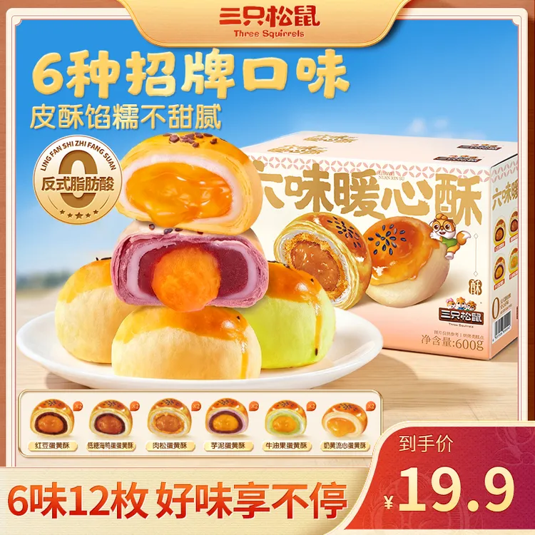【6味12枚】三只松鼠蛋黄酥600g健康早餐必备充饥零食糕点dy